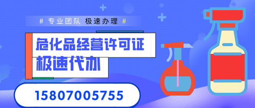 南昌危险化学品经营许可证代办指南 流程、费用与专业服务解析